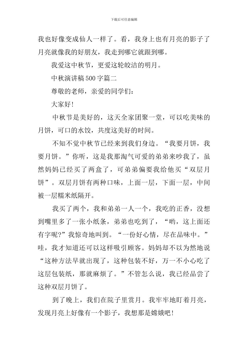 中秋主题初中生500字演讲稿_第2页