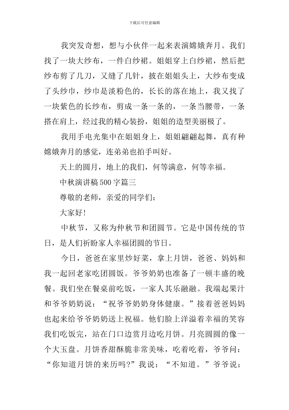 中秋主题初中生500字演讲稿_第3页