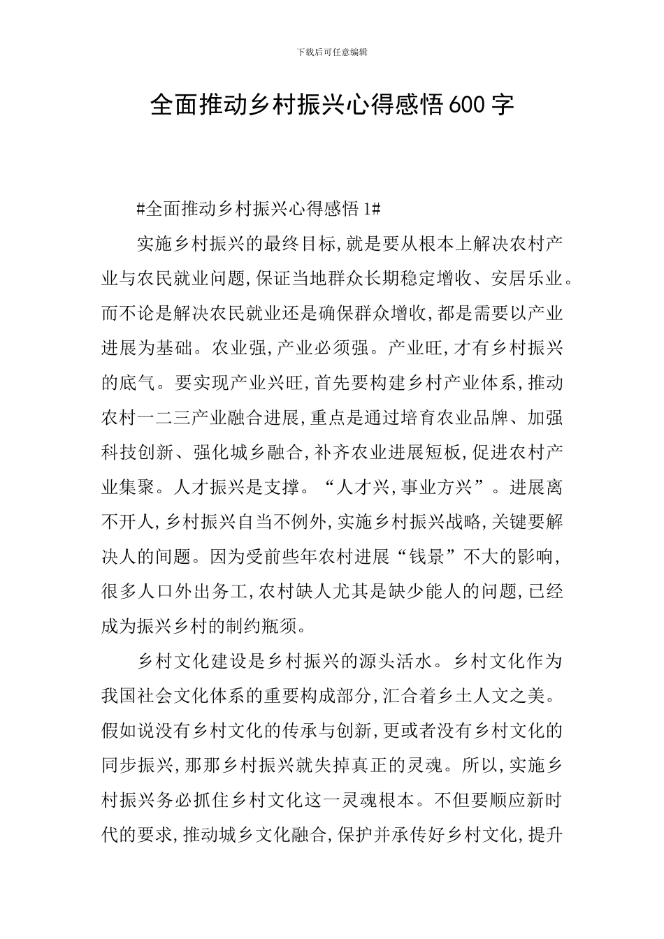 全面推进乡村振兴心得感悟600字_第1页