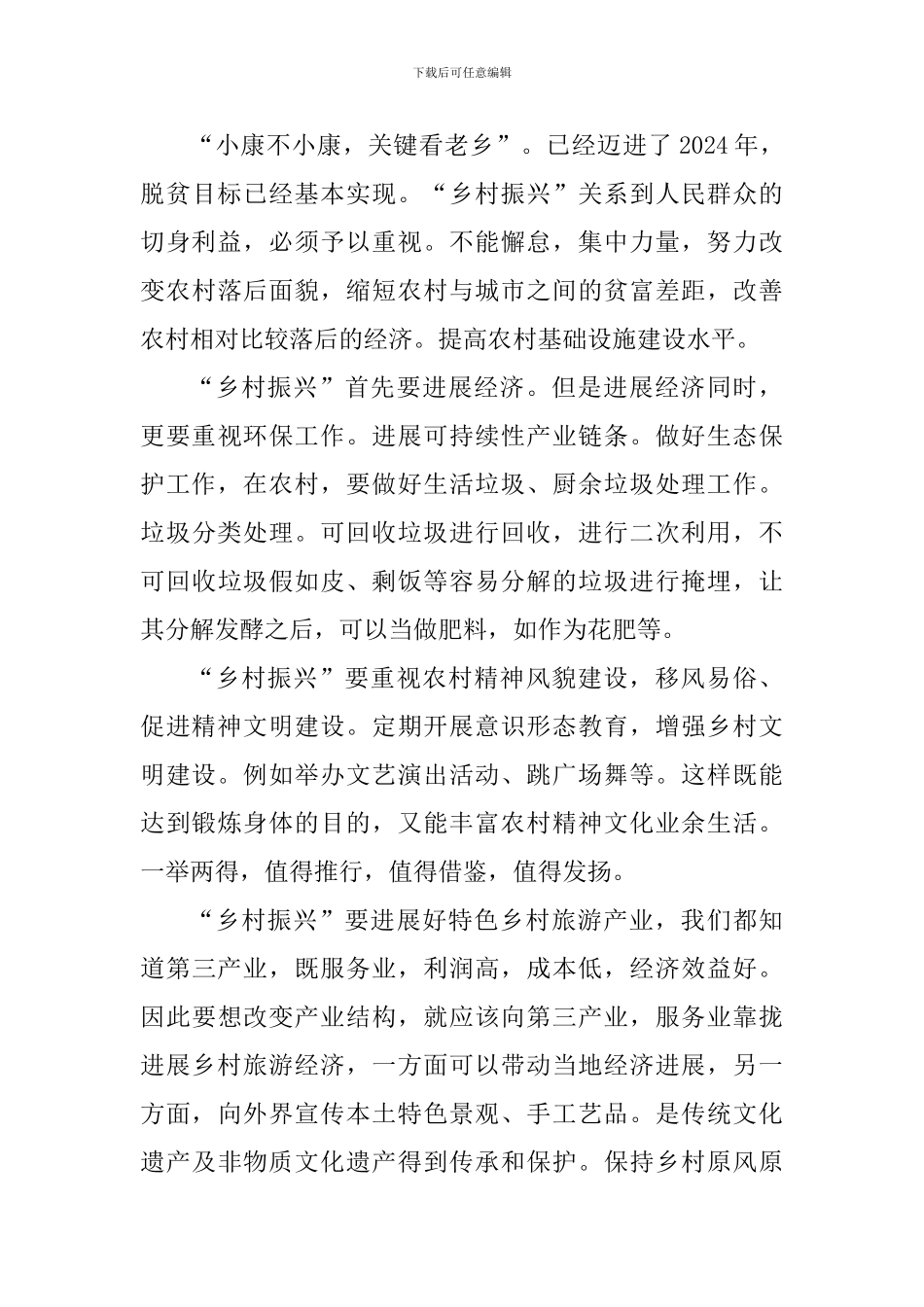 全面推进乡村振兴心得感悟600字_第3页