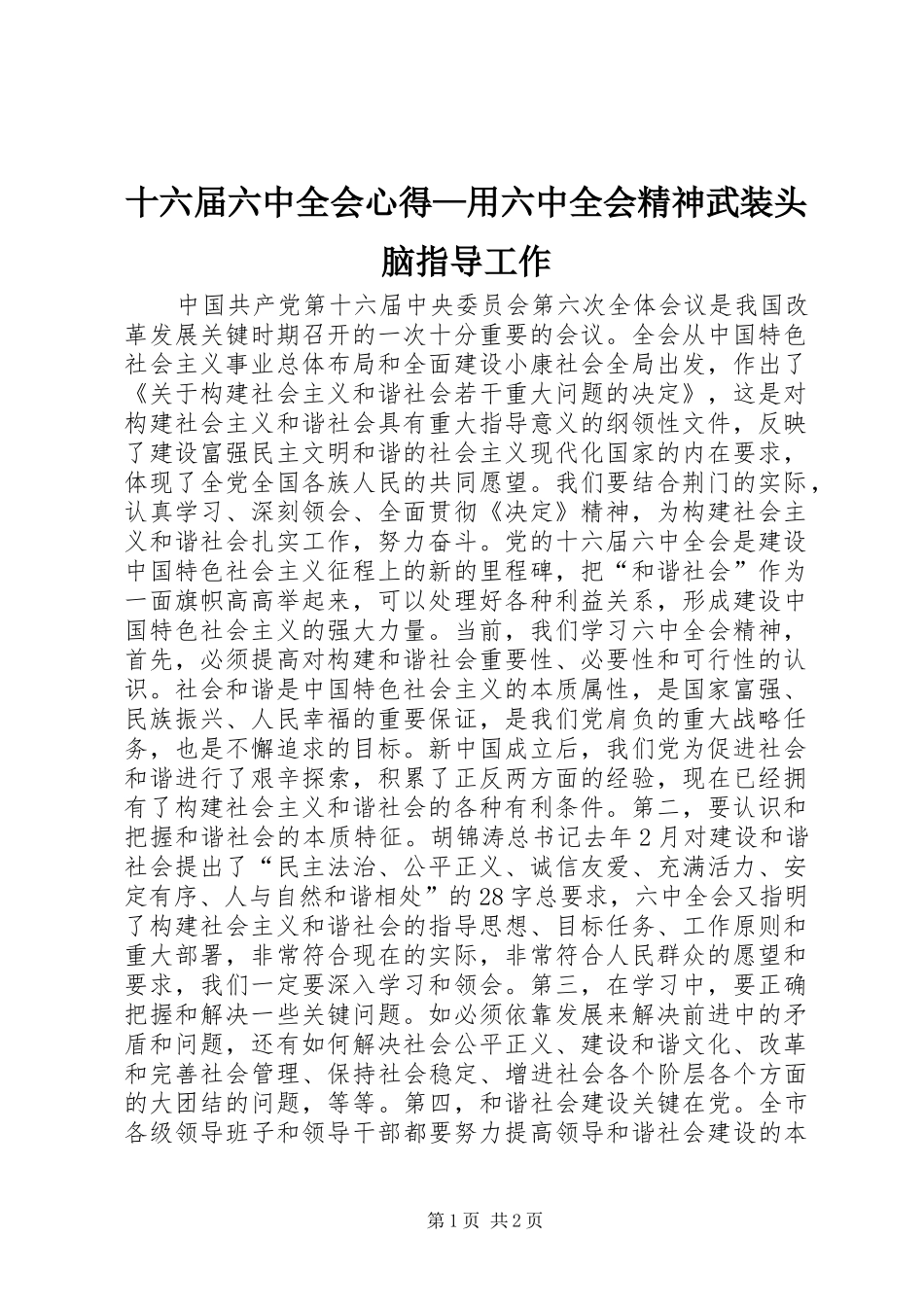 十六届六中全会心得—用六中全会精神武装头脑指导工作_第1页