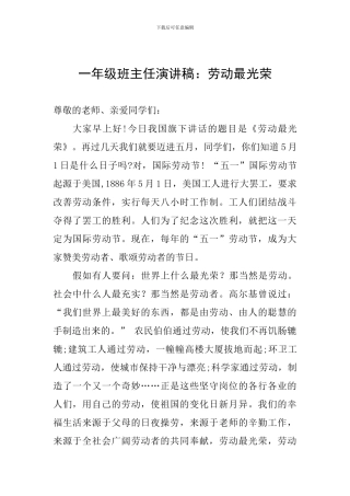 一年级班主任演讲稿：劳动最光荣