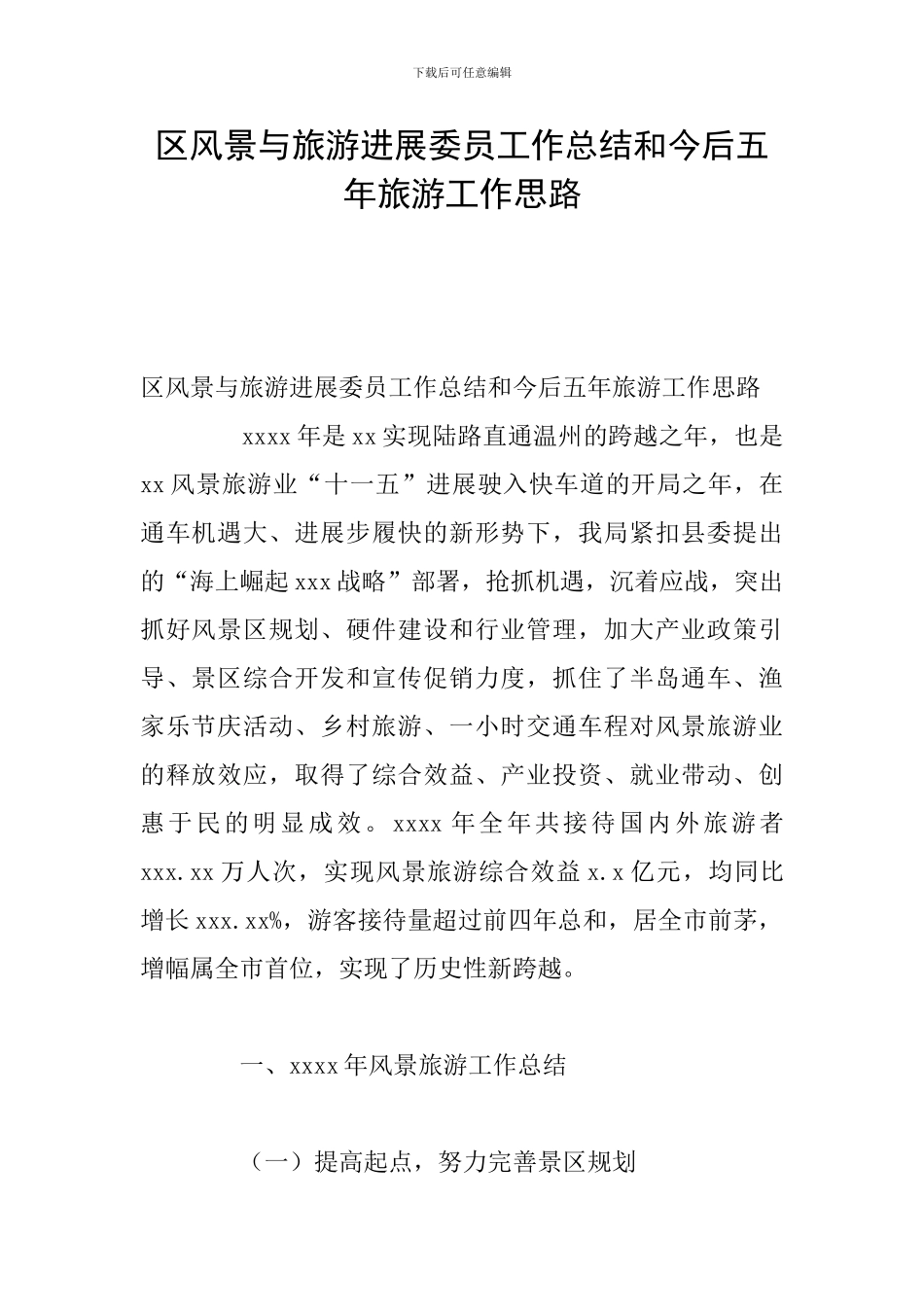 区风景与旅游发展委员工作总结和今后五年旅游工作思路_第1页