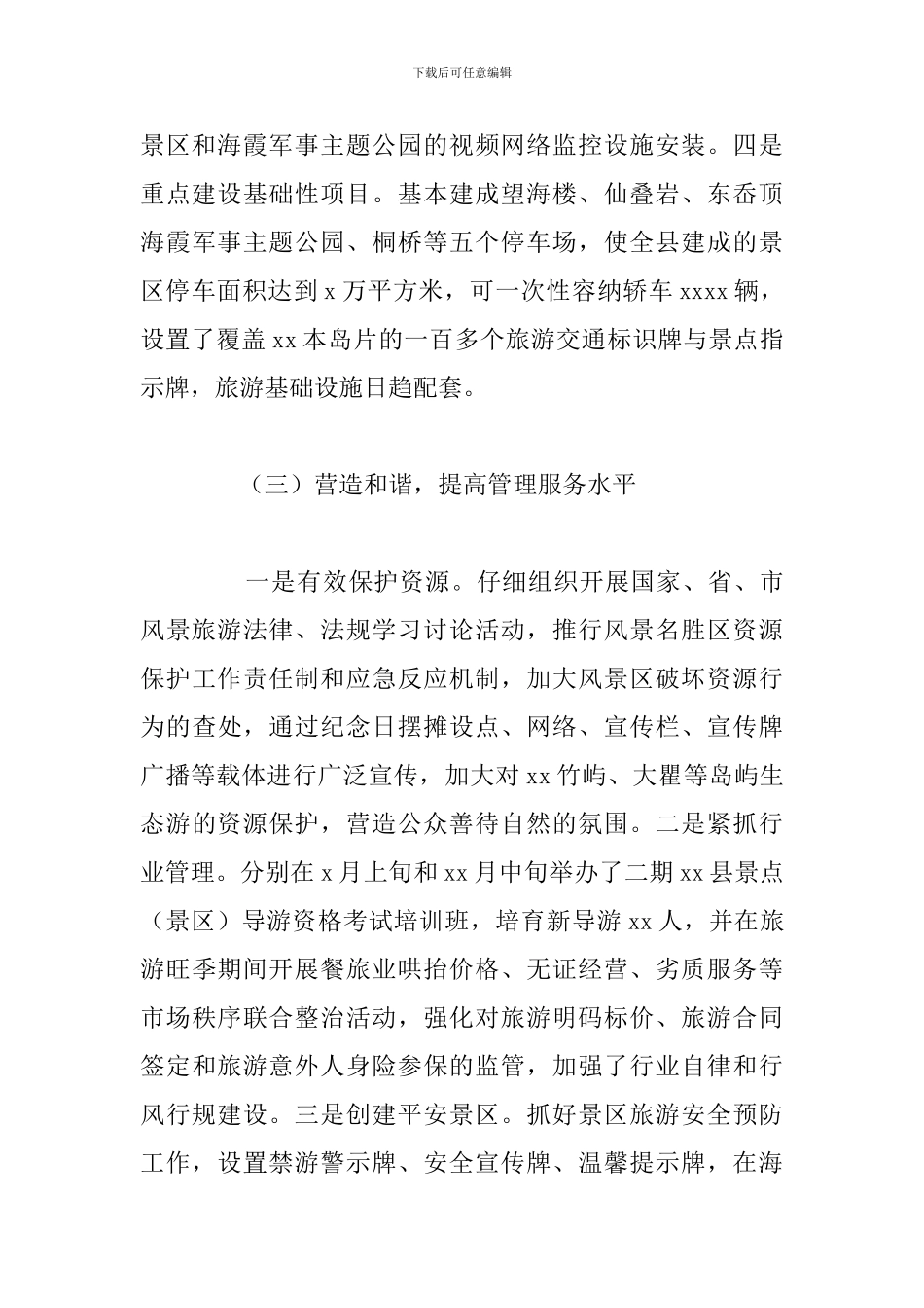 区风景与旅游发展委员工作总结和今后五年旅游工作思路_第3页