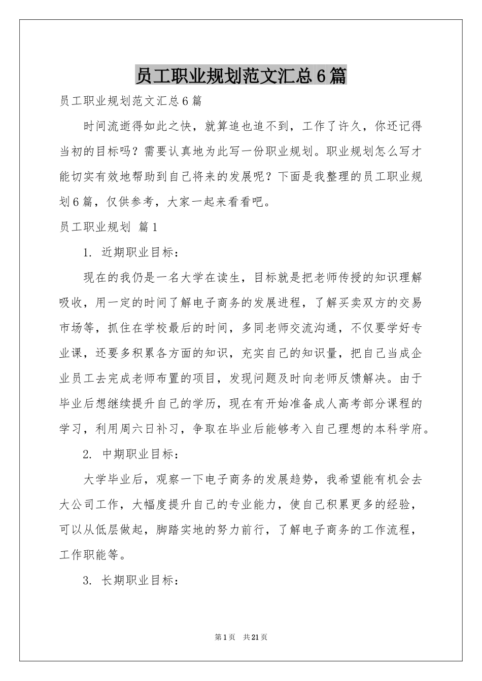 员工职业规划范本汇总6篇_第1页