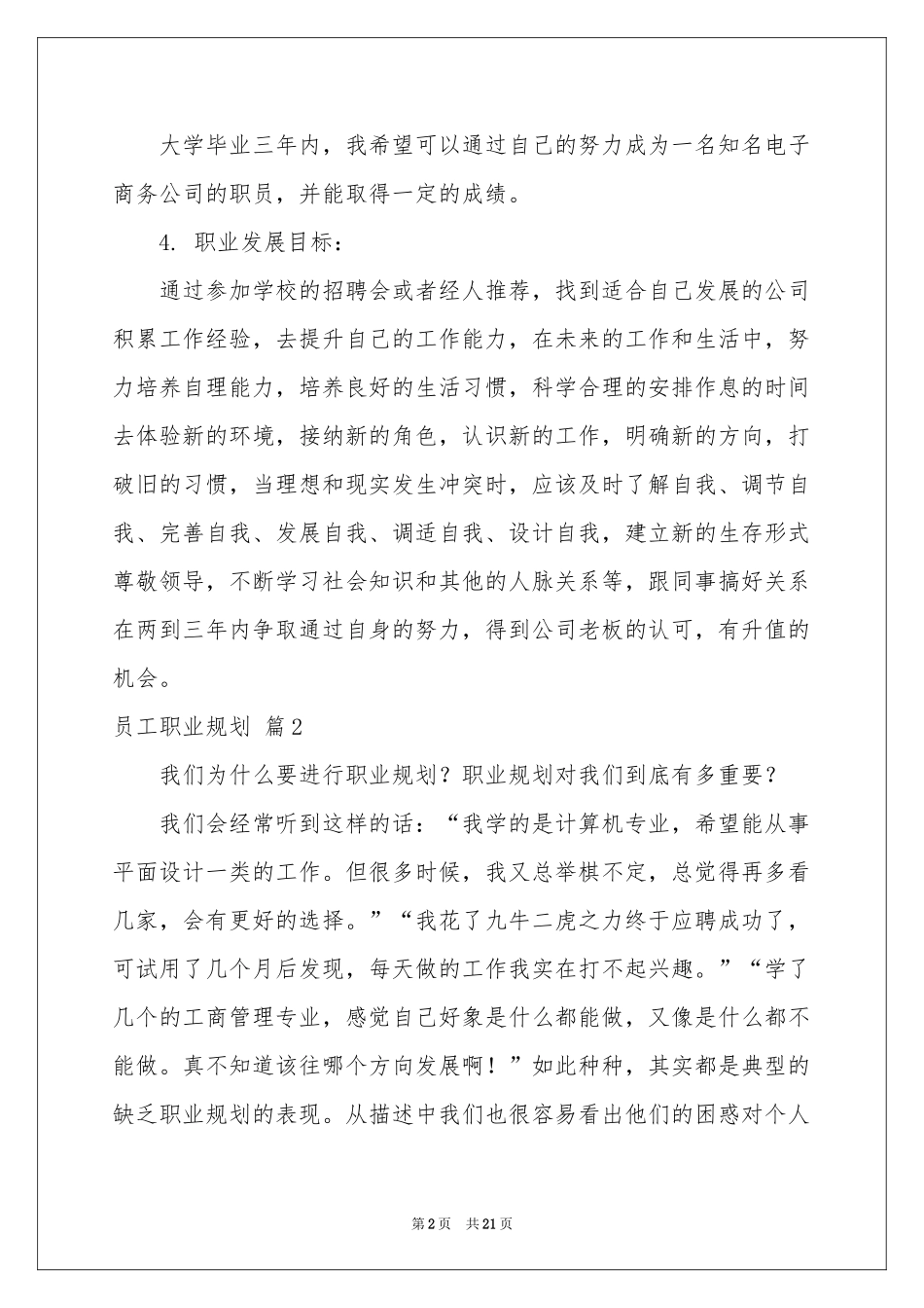 员工职业规划范本汇总6篇_第2页