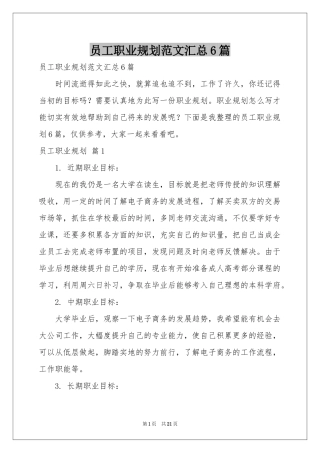 员工职业规划范本汇总6篇