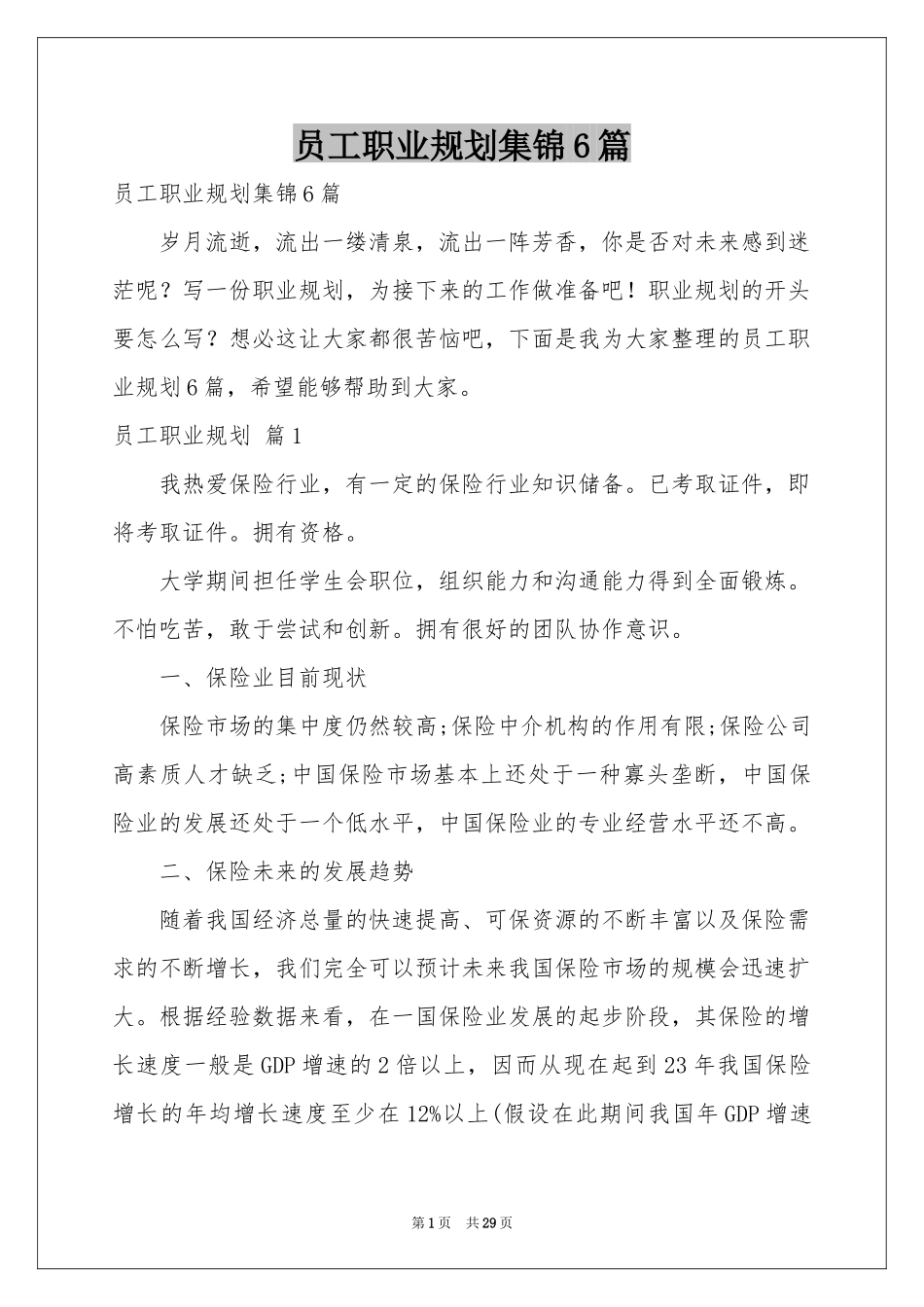 员工职业规划集锦6篇_第1页