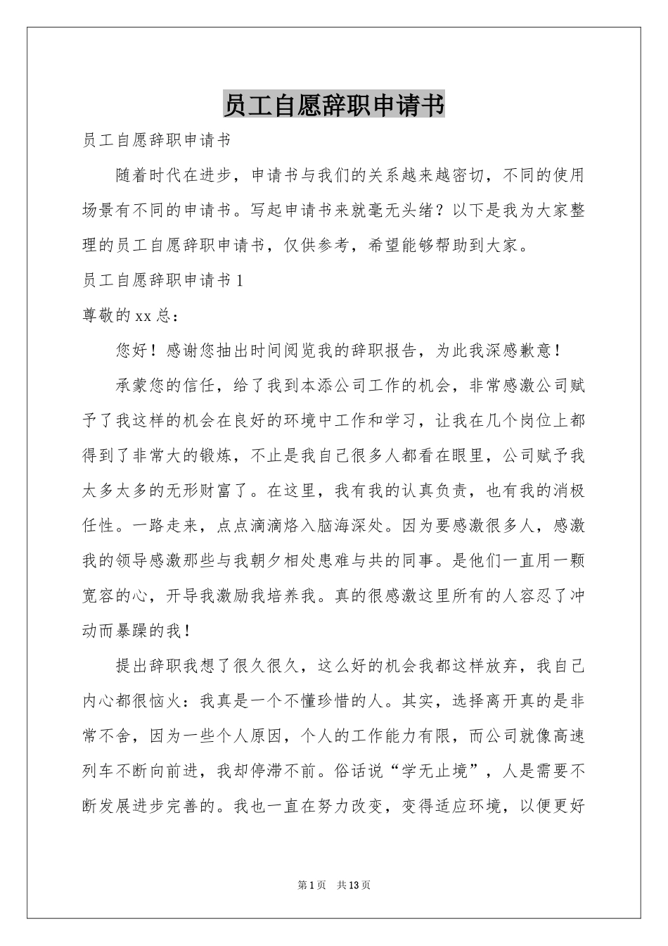 员工自愿辞职申请书_第1页