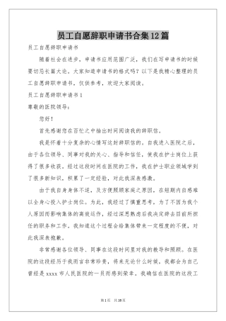 员工自愿辞职申请书合集12篇