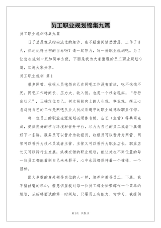 员工职业规划锦集九篇