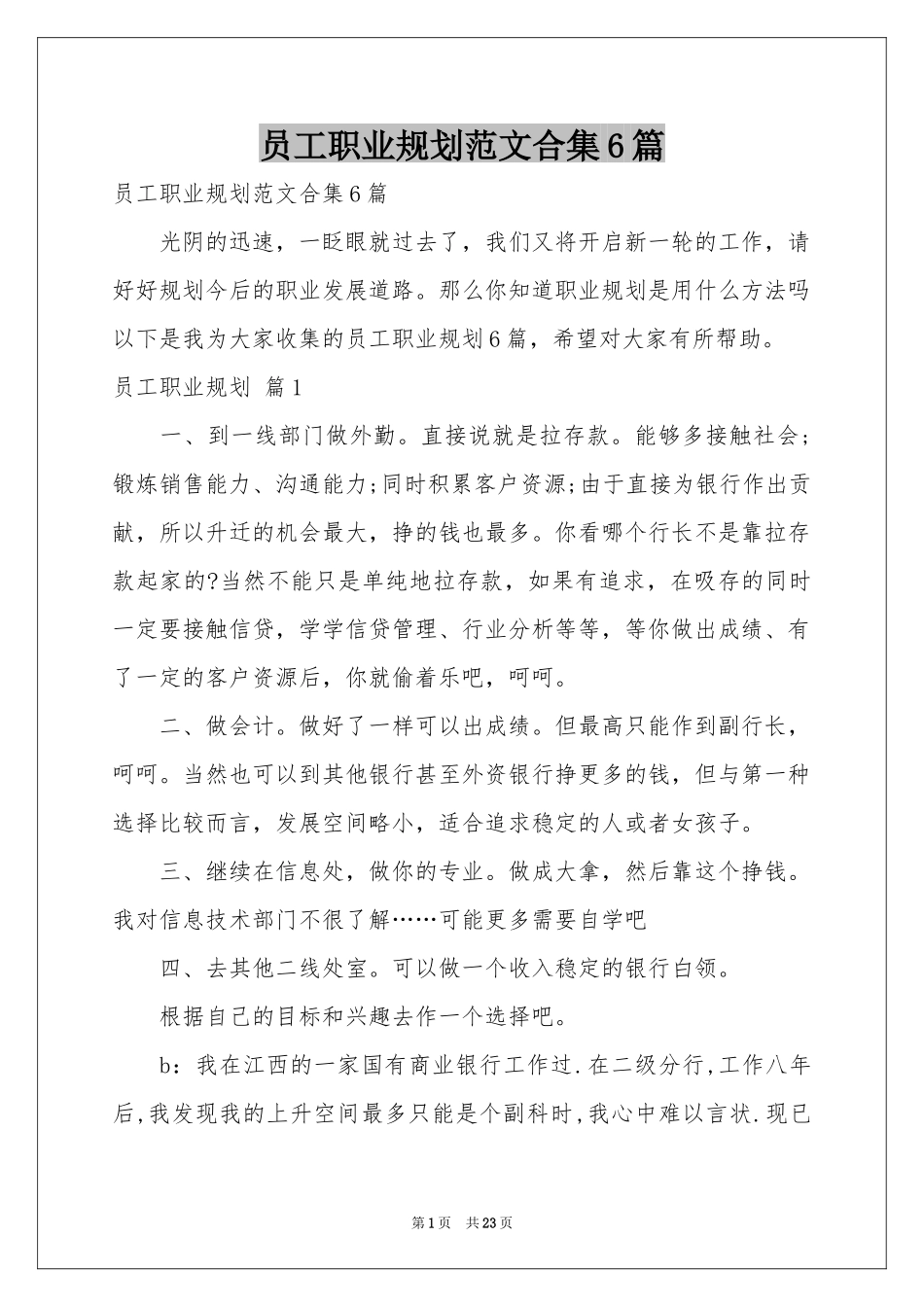 员工职业规划范本合集6篇_第1页