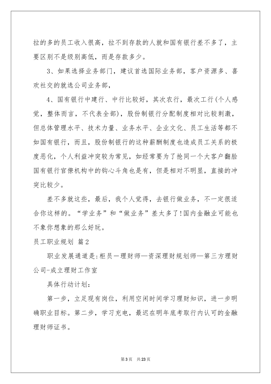 员工职业规划范本合集6篇_第3页