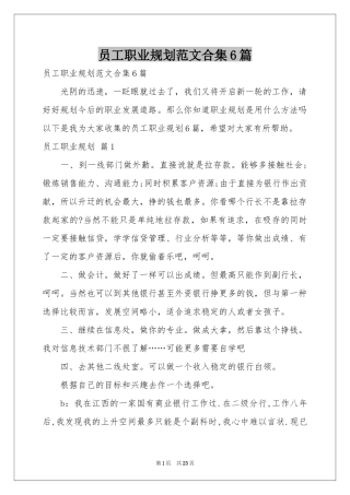 员工职业规划范本合集6篇