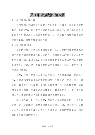 员工职业规划汇编6篇