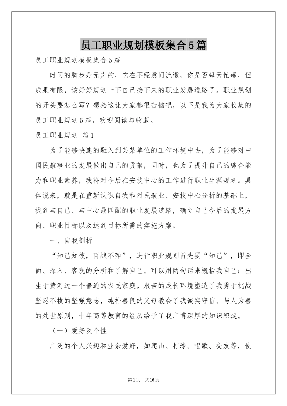 员工职业规划模板集合5篇_第1页