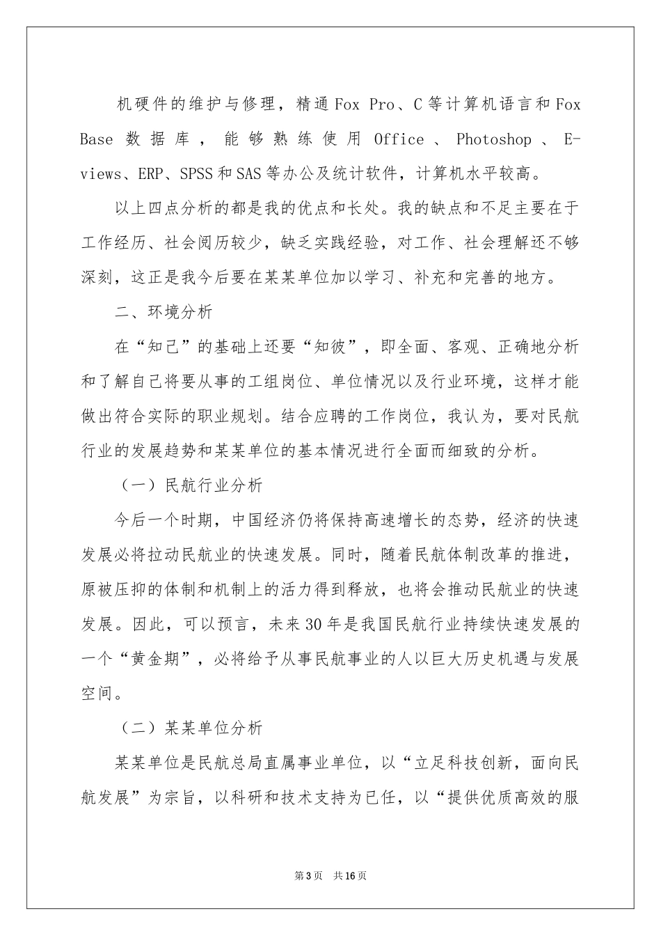 员工职业规划模板集合5篇_第3页