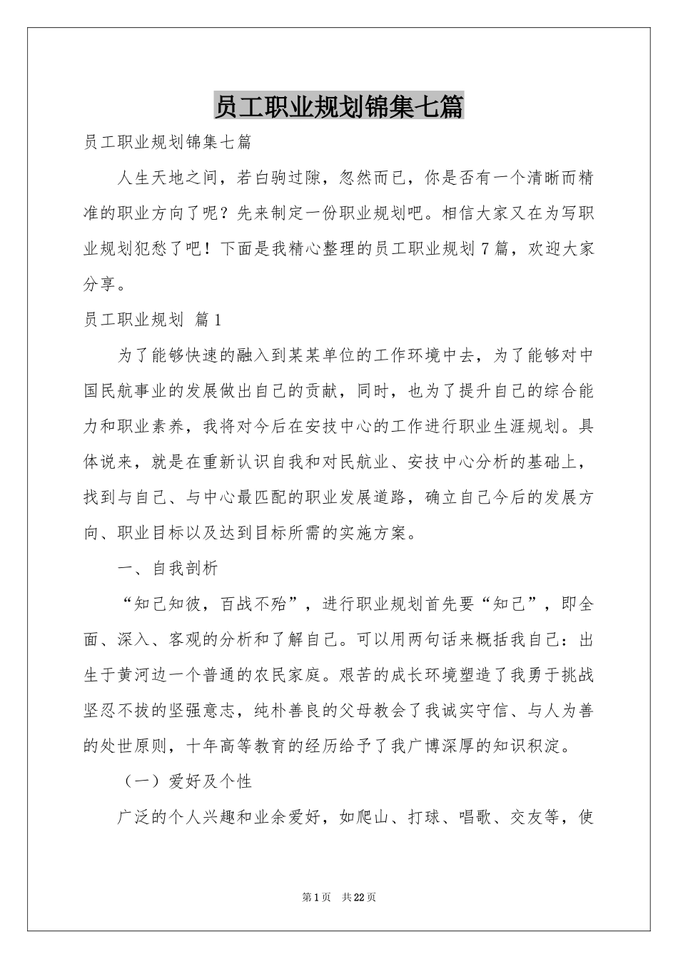 员工职业规划锦集七篇_第1页