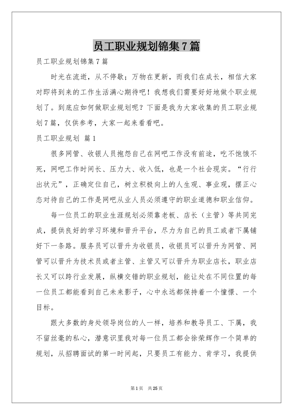 员工职业规划锦集7篇_第1页