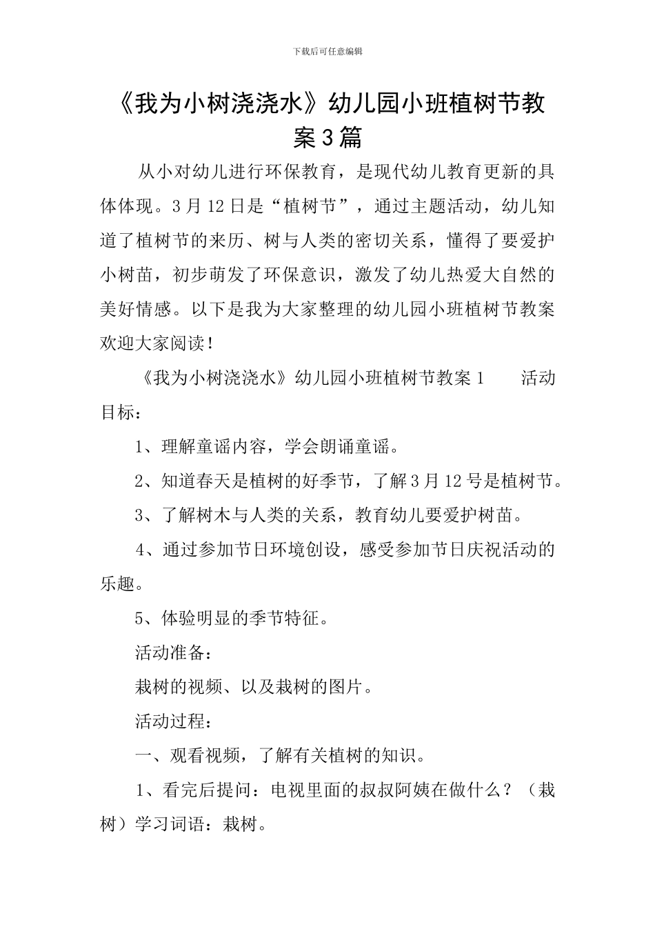 《我为小树浇浇水》幼儿园小班植树节教案3篇_第1页