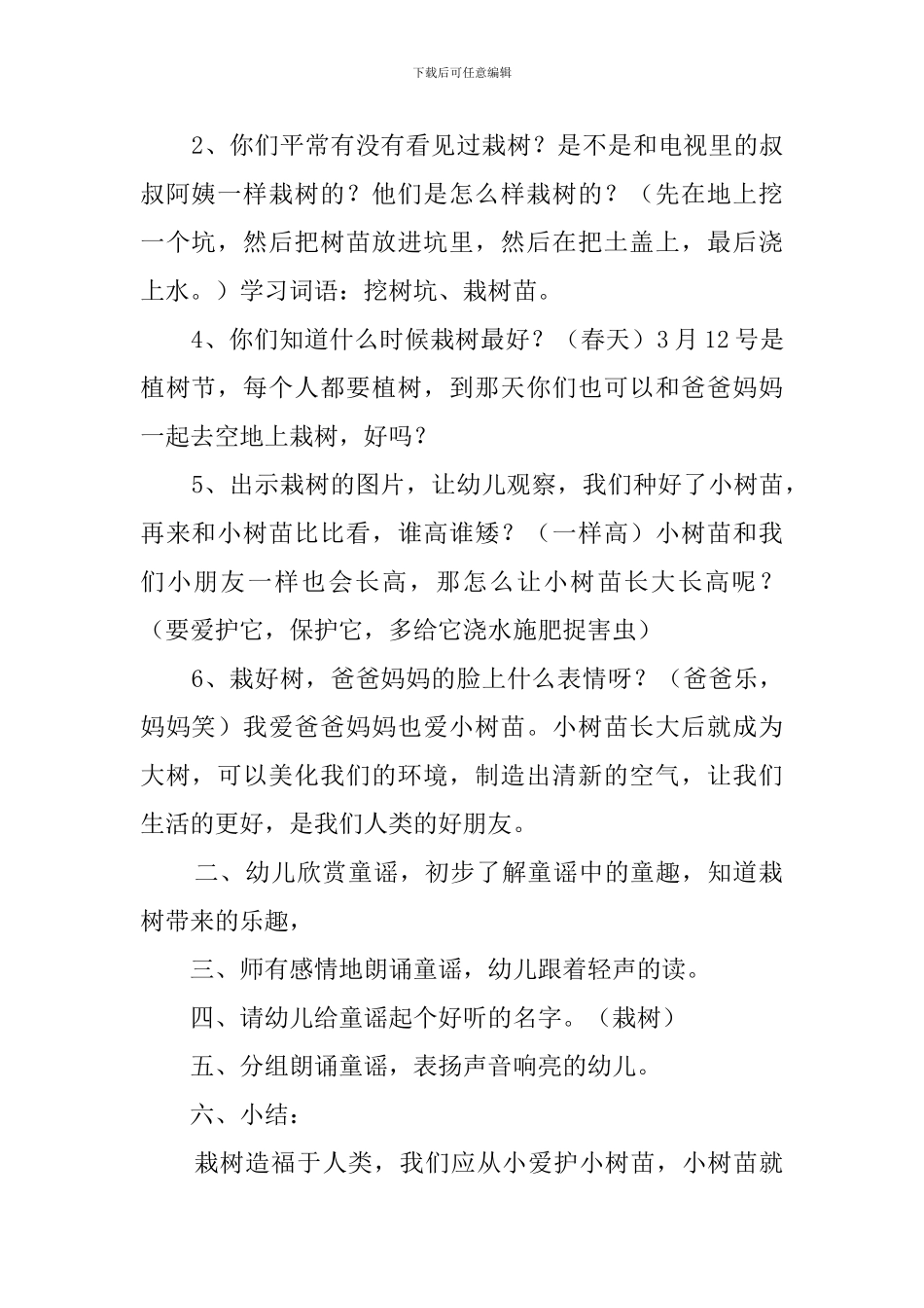 《我为小树浇浇水》幼儿园小班植树节教案3篇_第2页