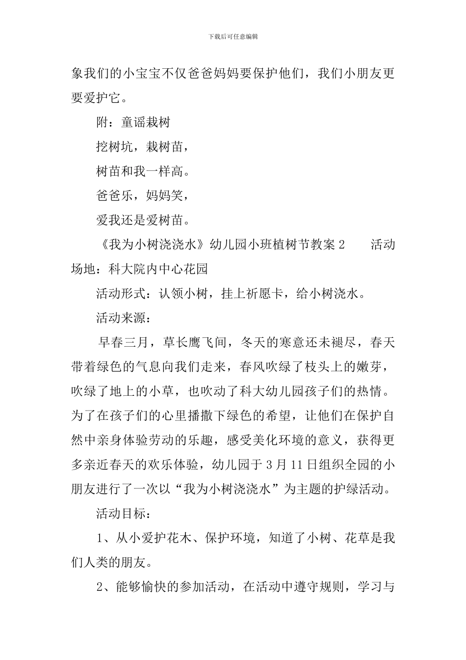 《我为小树浇浇水》幼儿园小班植树节教案3篇_第3页