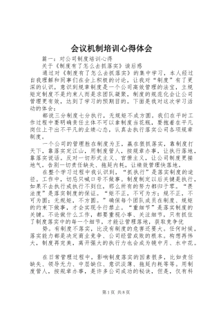 会议机制培训心得体会