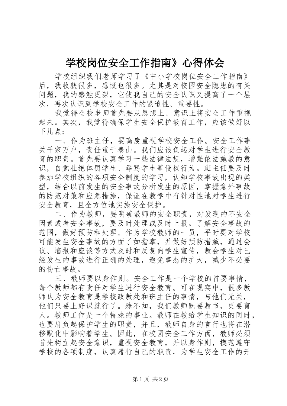 学校岗位安全工作指南》心得体会_第1页