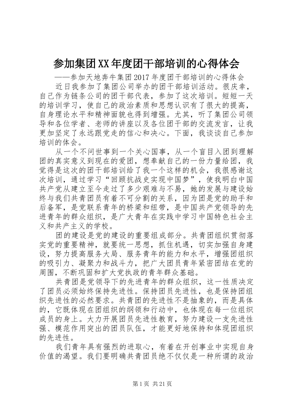 参加集团XX年度团干部培训的心得体会_第1页