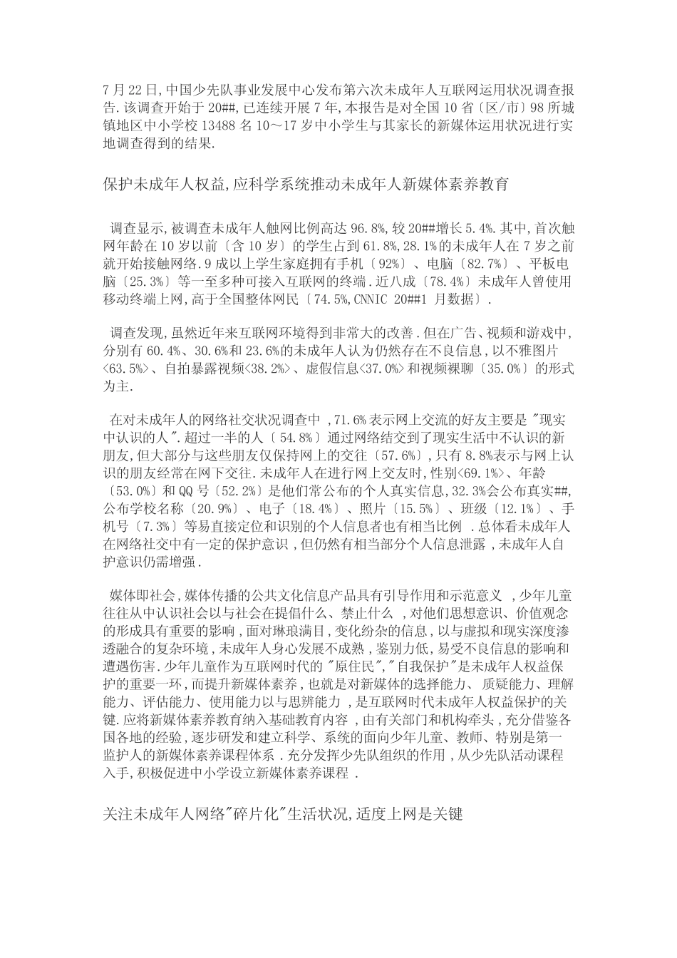 2013未成年人互联网运用状况调查报告_第1页