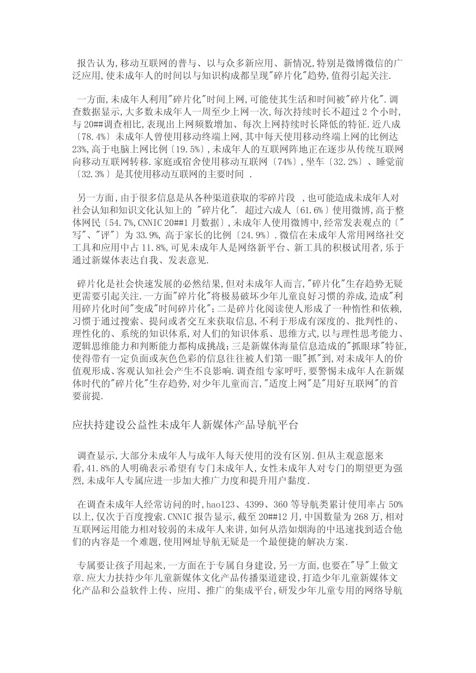 2013未成年人互联网运用状况调查报告_第2页