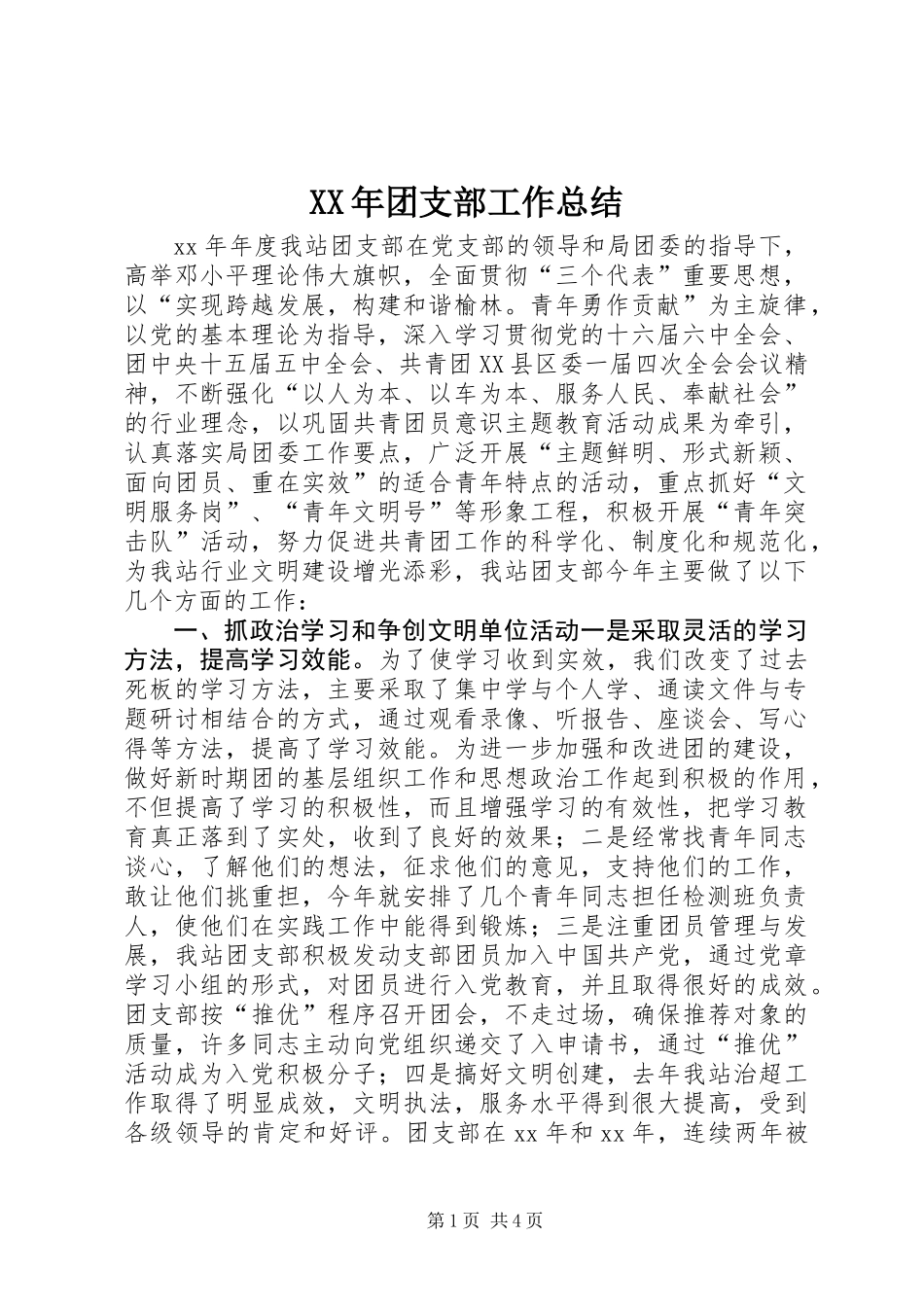 XX年团支部工作总结 (2)_第1页