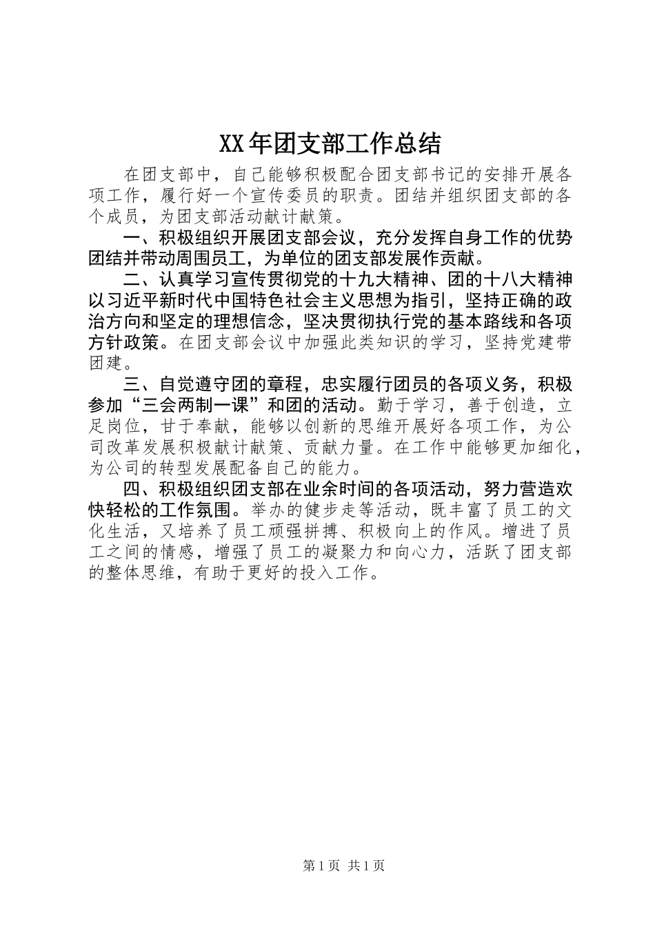 XX年团支部工作总结_第1页