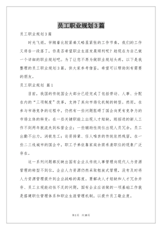 员工职业规划3篇