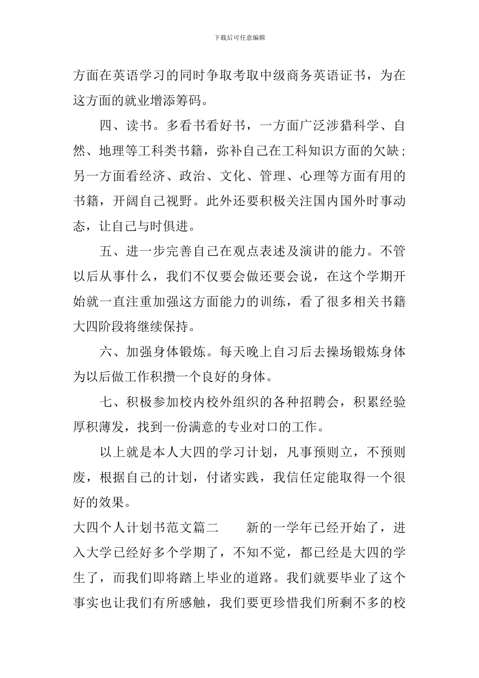 大四学生个人计划书精选范文_第2页