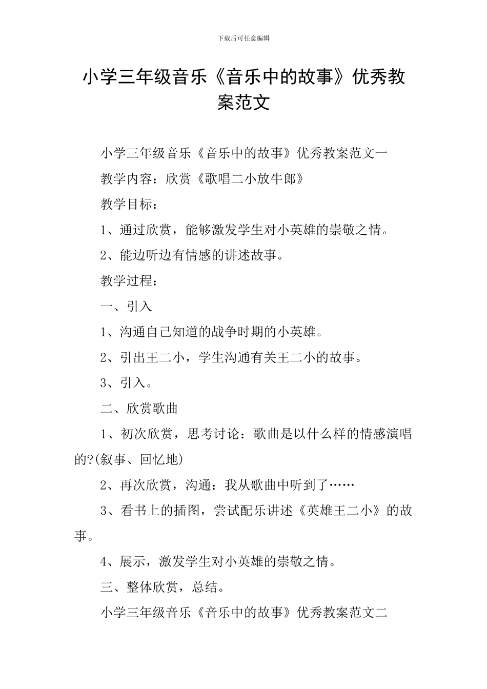 小学三年级音乐《音乐中的故事》优秀教案范文_第1页
