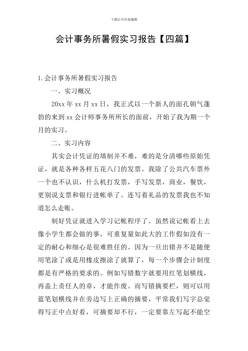 会计事务所暑假实习报告_第1页