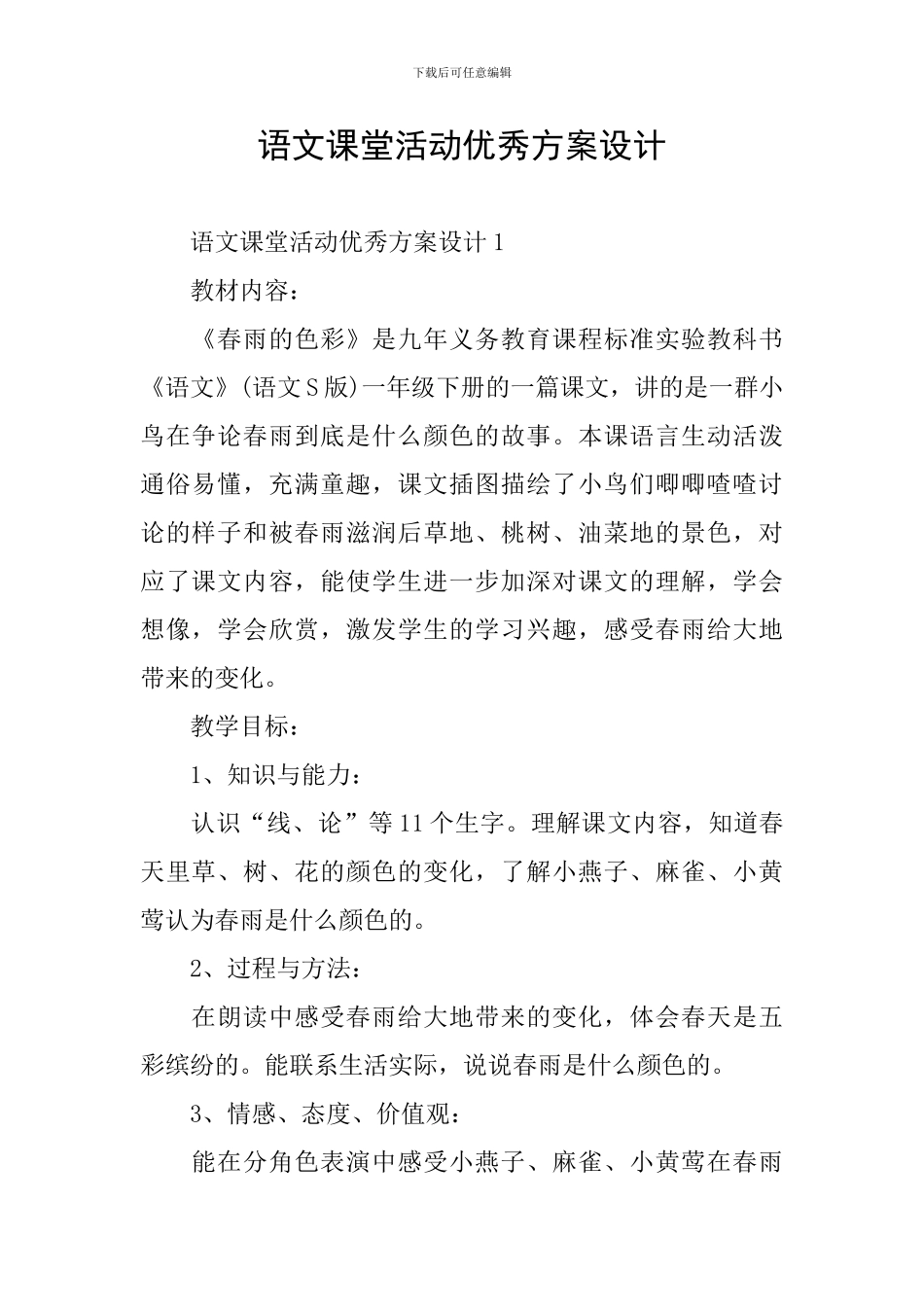 语文课堂活动优秀方案设计_第1页
