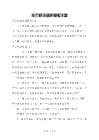 员工职业规划模板5篇