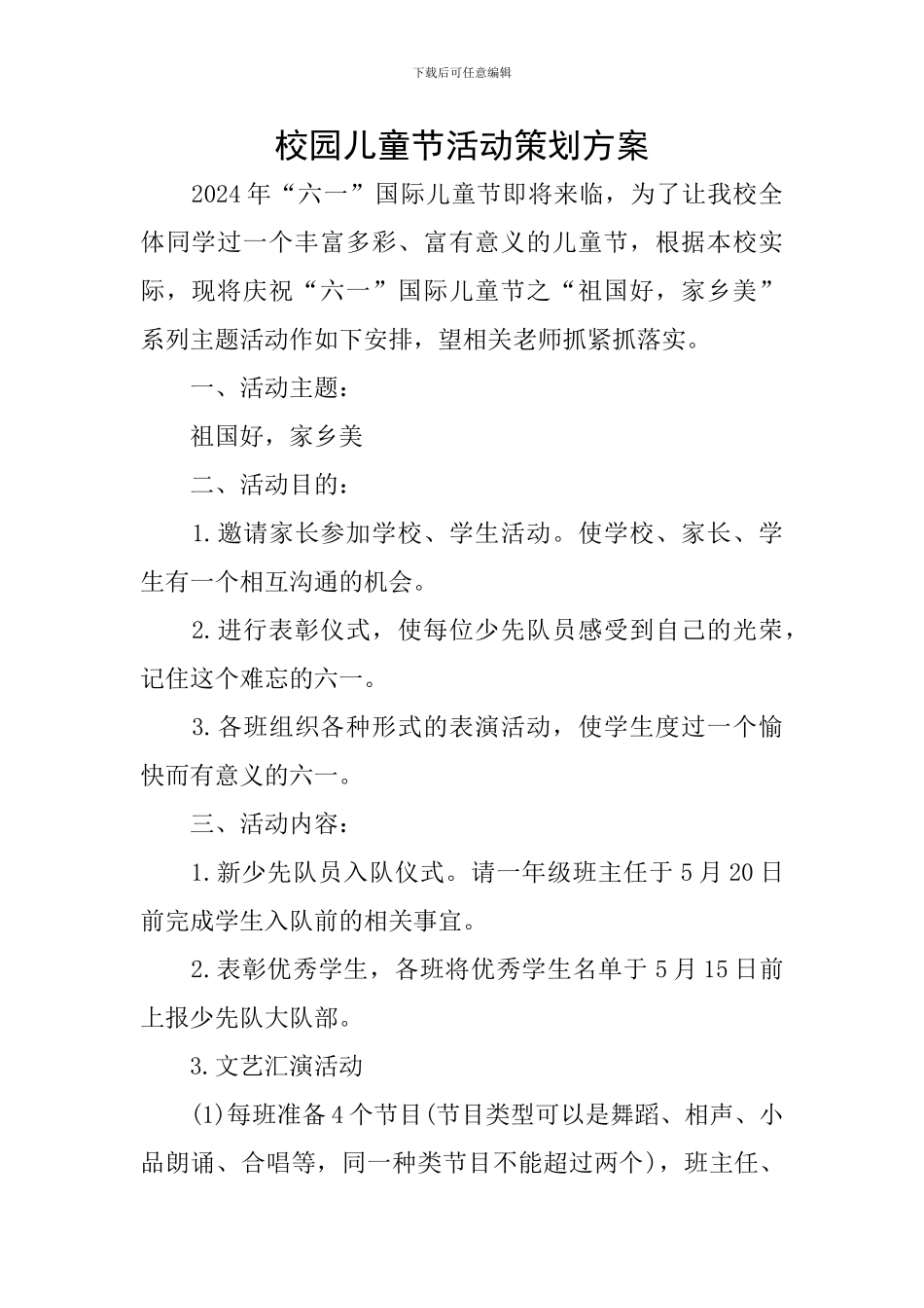 校园儿童节活动策划方案_第1页