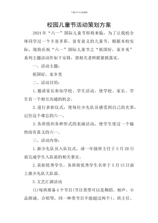 校园儿童节活动策划方案