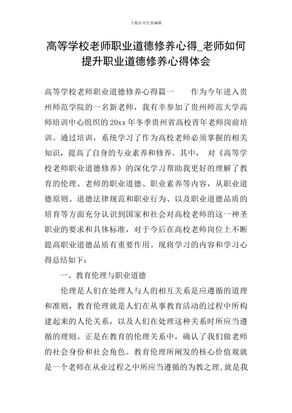 高等学校教师职业道德修养心得-教师如何提升职业道德修养心得体会_第1页