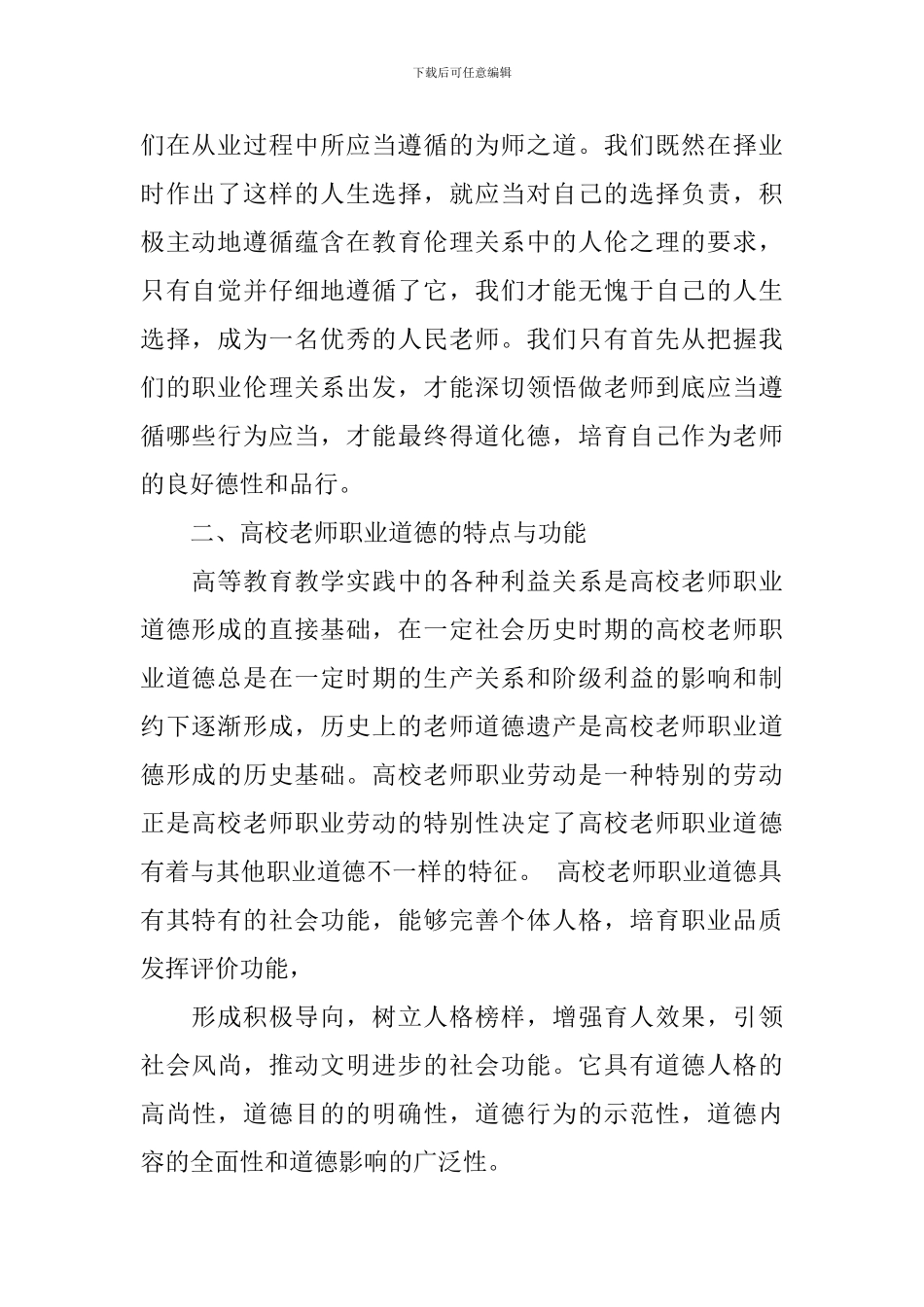 高等学校教师职业道德修养心得-教师如何提升职业道德修养心得体会_第2页