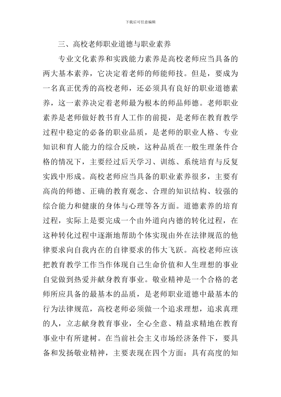 高等学校教师职业道德修养心得-教师如何提升职业道德修养心得体会_第3页