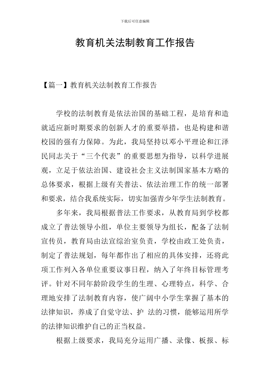 教育机关法制教育工作报告_第1页