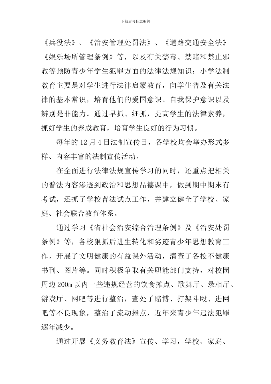 教育机关法制教育工作报告_第3页