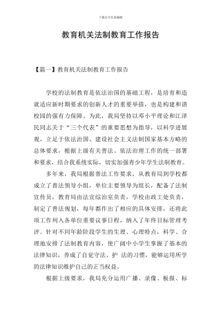 教育机关法制教育工作报告
