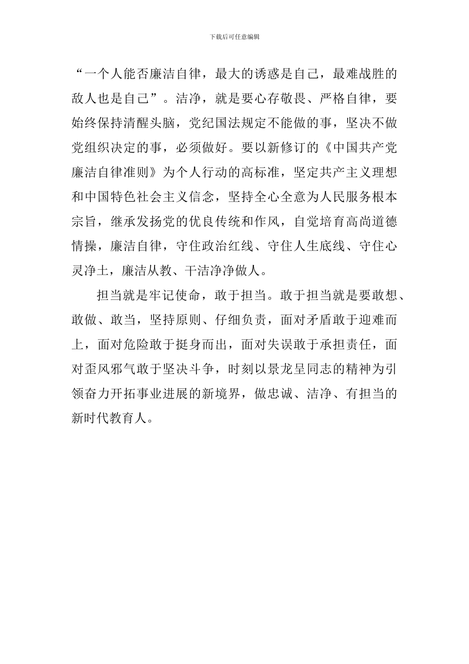 学习景龙呈先进事迹心得体会：忠诚、干净、有担当_第2页
