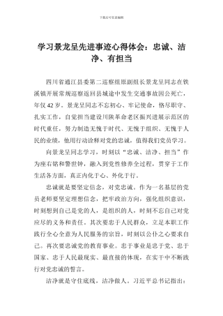 学习景龙呈先进事迹心得体会：忠诚、干净、有担当