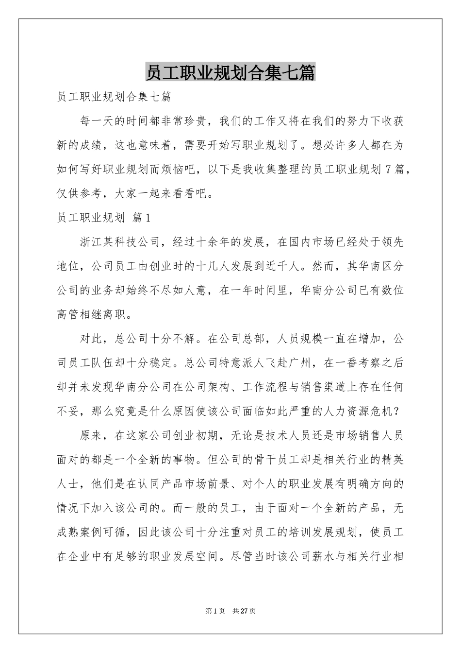 员工职业规划合集七篇_第1页